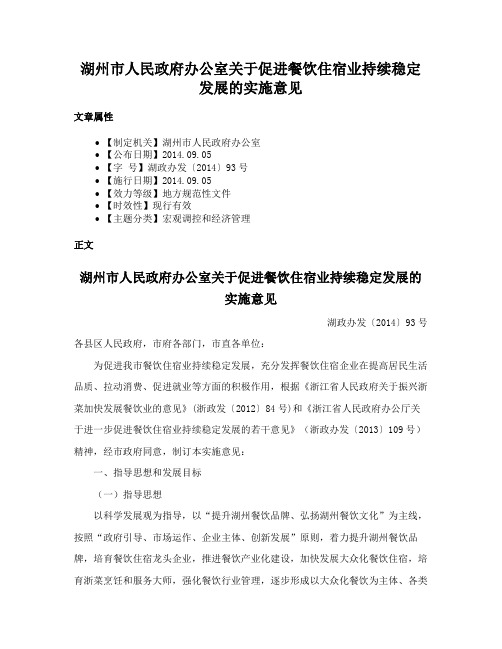 湖州市人民政府办公室关于促进餐饮住宿业持续稳定发展的实施意见