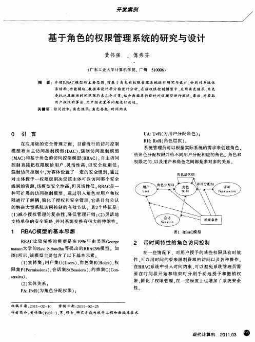 基于角色的权限管理系统的研究与设计