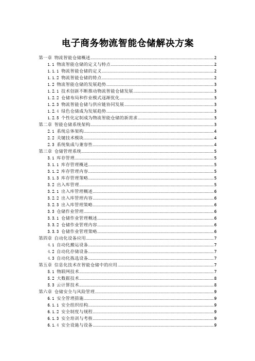 电子商务物流智能仓储解决方案