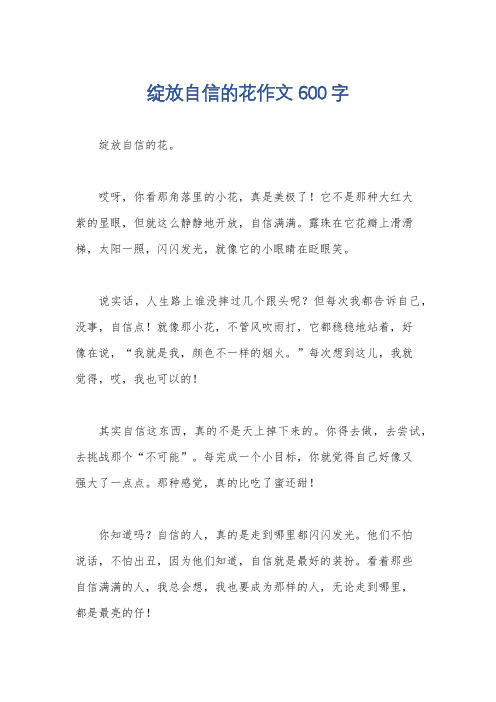 绽放自信的花作文600字