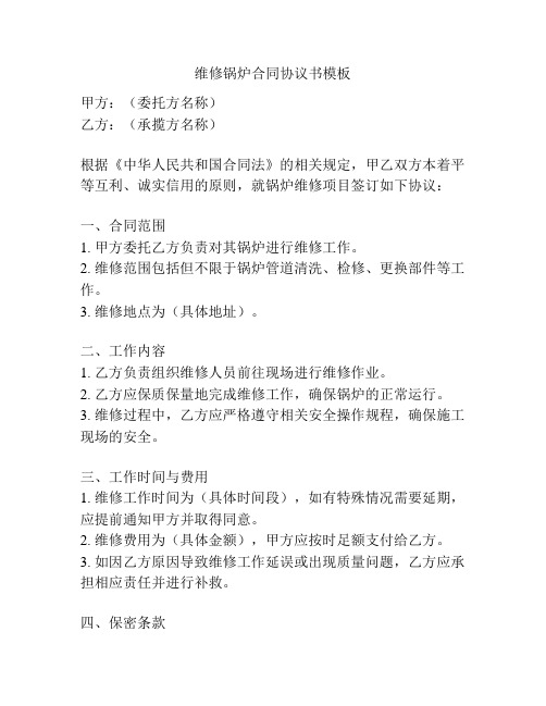 维修锅炉合同协议书模板