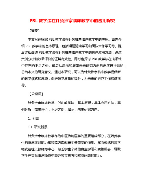 PBL教学法在针灸推拿临床教学中的应用探究