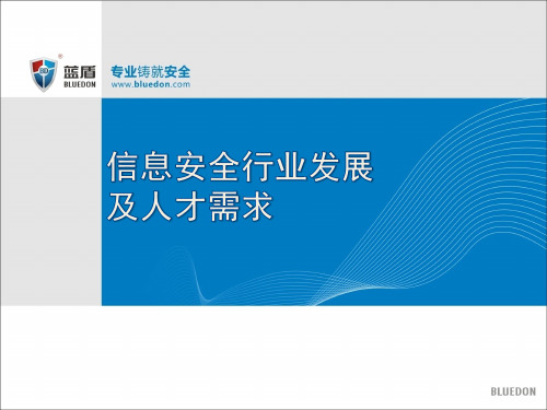 信息安全行业发展及人才需求