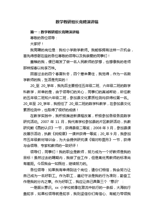 数学教研组长竞聘演讲稿