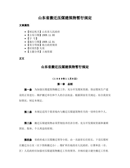 山东省搬迁压煤建筑物暂行规定