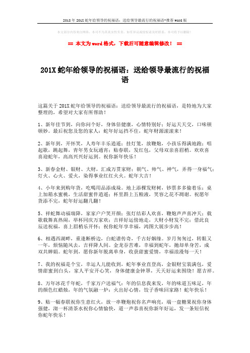 2018年201X蛇年给领导的祝福语:送给领导最流行的祝福语-推荐word版 (2页)