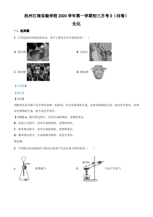 浙江省杭州市杭州江南实验2020学年第一学期九年级开学测试科学试题