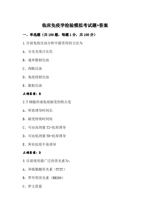 临床免疫学检验模拟考试题+答案