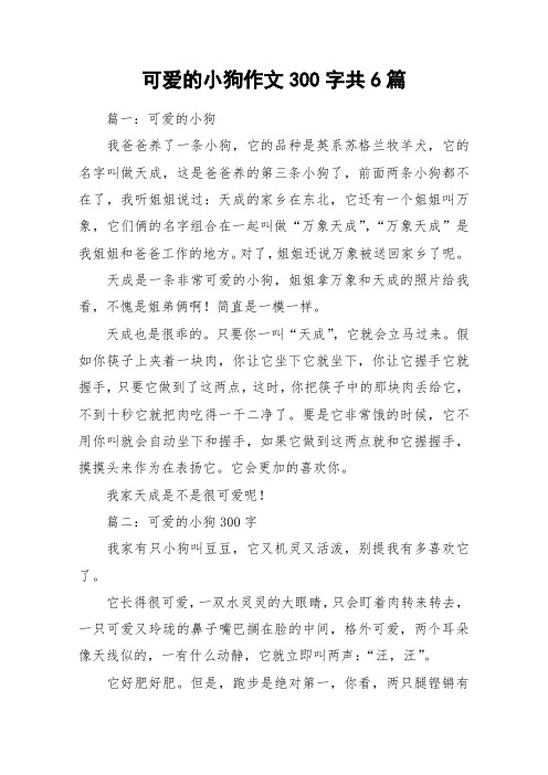 可爱的小狗作文300字共6篇_作文