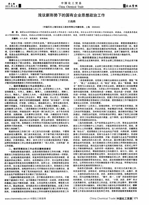 浅议新形势下的国有企业思想政治工作