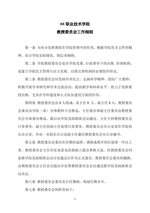 XX职业技术学院教授委员会工作细则