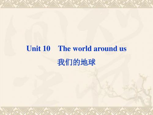 【优化方案】高考英语一轮复习 Unit10 The world around us课件 人教版必修1