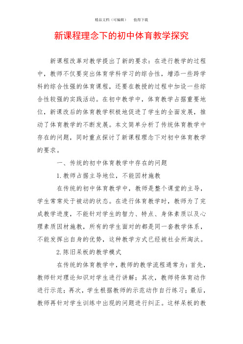 新课程理念下的初中体育教学探究