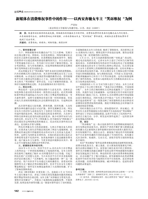 新媒体在消费维权事件中的作用——以西安奔驰女车主“哭诉维权“为例