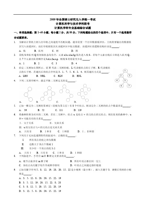 2009年计算机科学与技术学科联考计算机学科专业基础综合考研真题