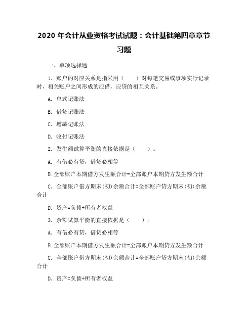 2020年会计从业资格考试试题：会计基础第四章章节习题