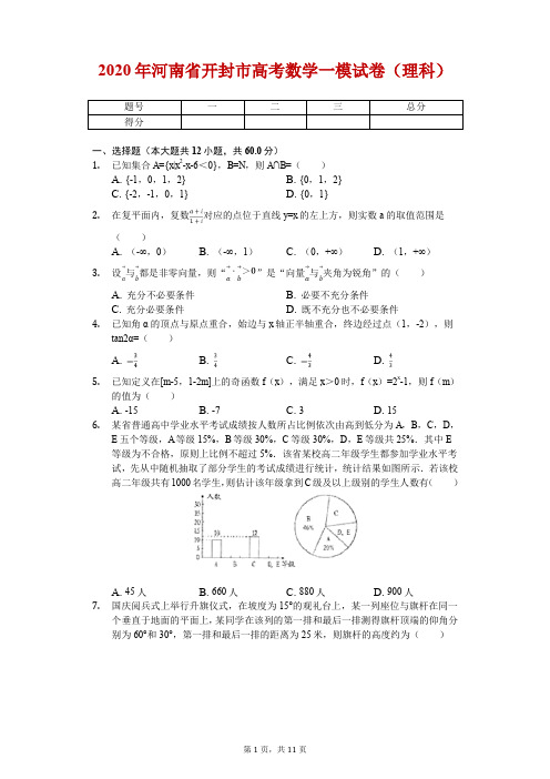 2020届河南省开封市高考数学一模试卷(理科 )