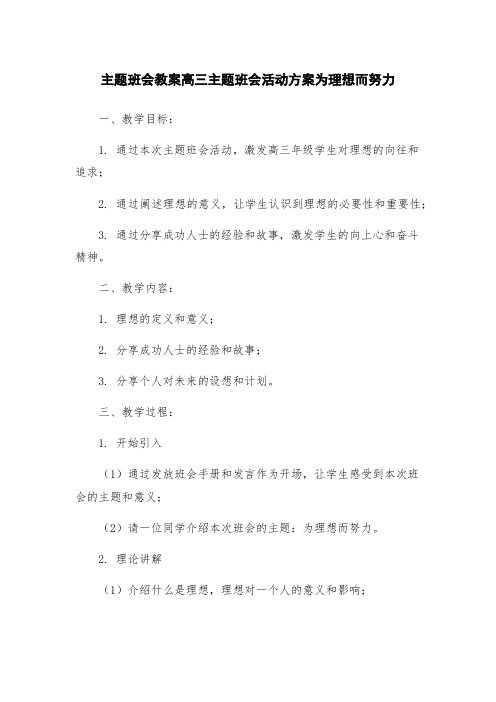 主题班会教案高三主题班会活动方案为理想而努力