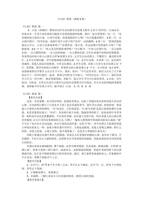 《江南》教案(最新5篇)