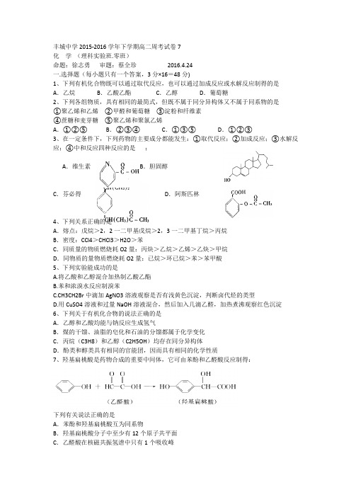 江西省丰城中学2015-2016学年高二下学期化学周练试卷(实验班4.22)Word版含答案