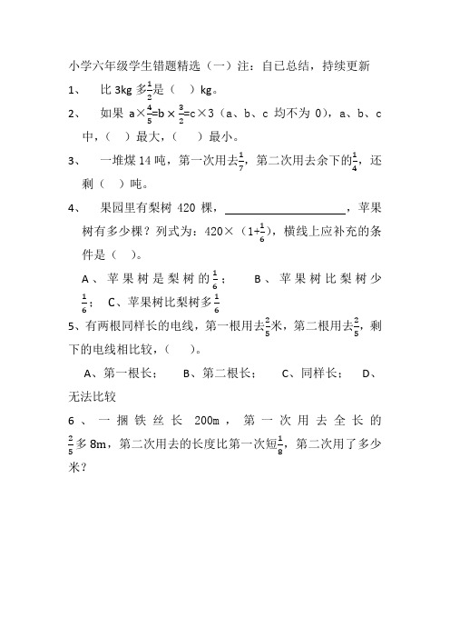 小学六年级数学错题精选(一)注：自已总结,持续更新