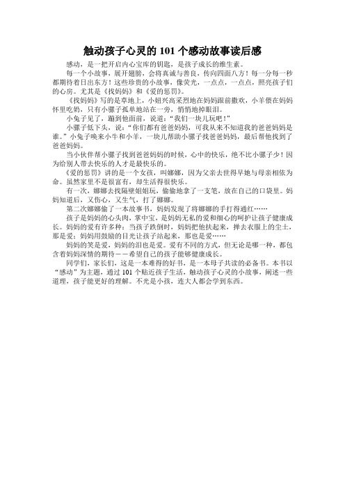 触动孩子心灵的101个感动故事读后感