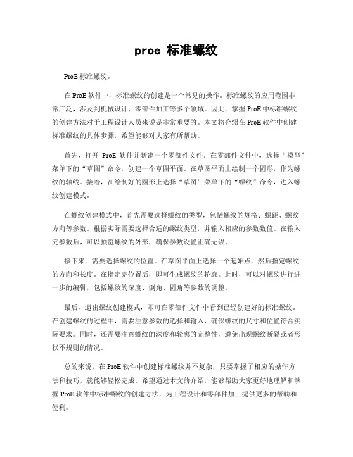 proe 标准螺纹