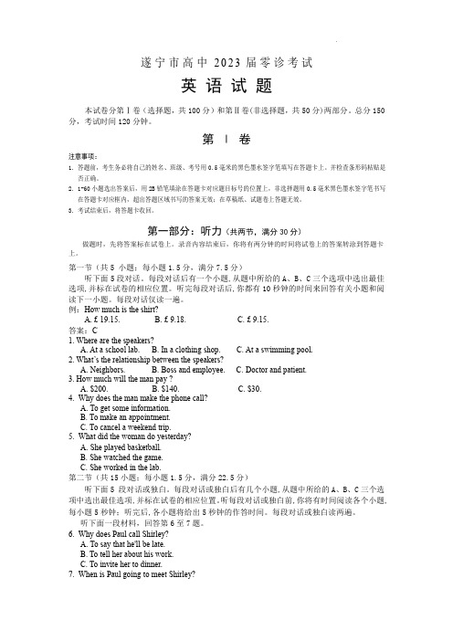 四川省遂宁市2022-2023学年高三上学期零诊考试英语含答案