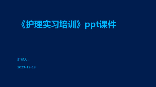 《护理实习培训》ppt课件