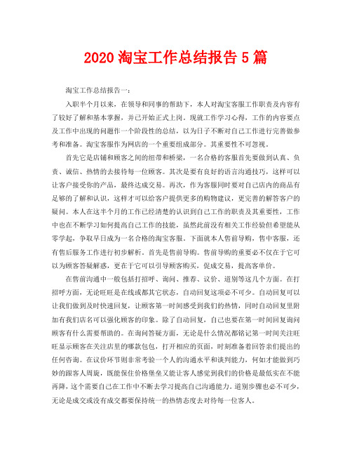 2020淘宝工作总结报告5篇