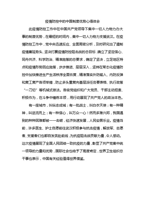 疫情防控中的中国制度优势心得体会