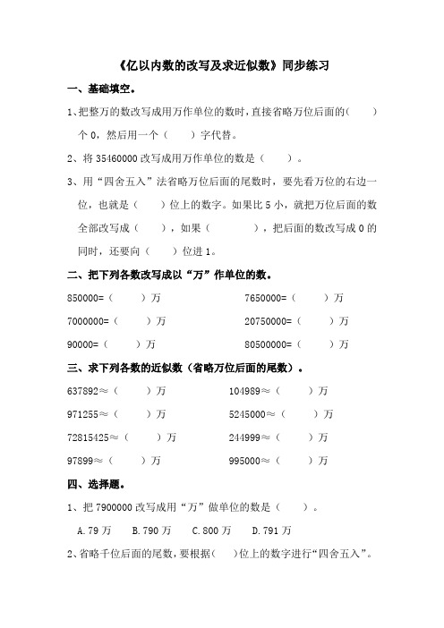 人教版四年级上册数学《亿以内数的改写及求近似数》练习题(含答案)