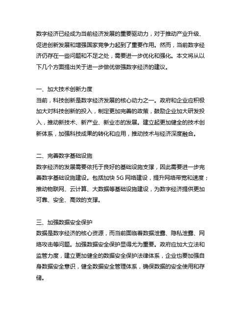 关于进一步做优做强数字经济的建议