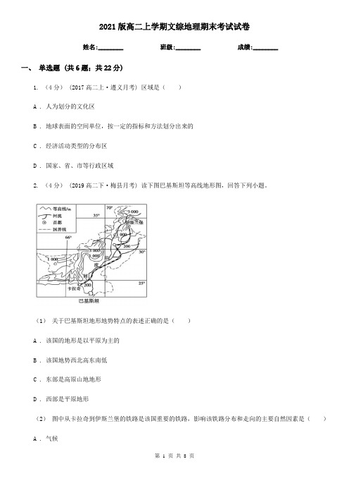 2021版高二上学期文综地理期末考试试卷