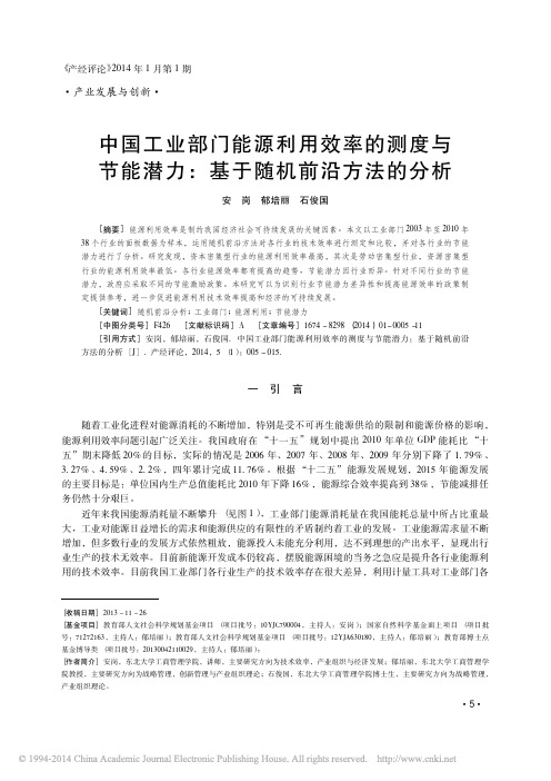 中国工业部门能源利用效率的测度与节能潜力_基于随机前沿方法的分析_安岗