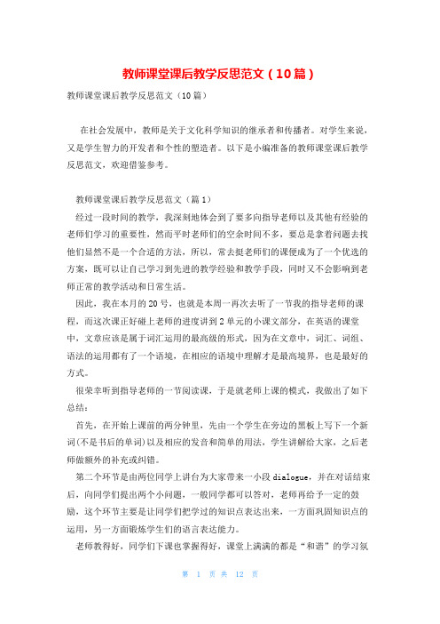 教师课堂课后教学反思范文(10篇)