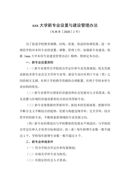 xxx大学新专业设置与建设管理办法