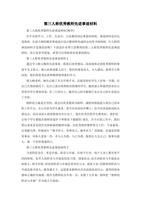 第三人称优秀教师先进事迹材料