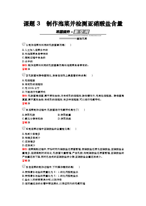 人教版  选修一  制作泡菜并检测亚硝酸盐含量  作业