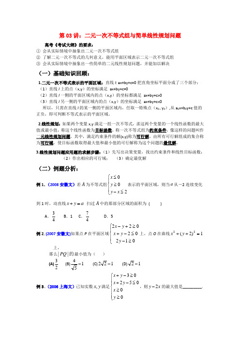 高中数学《二元一次不等式(组)与平面区域》学案1 北师大版必修5