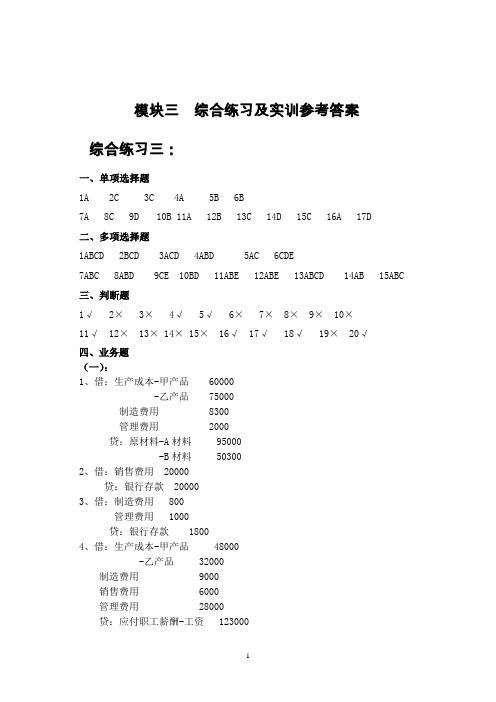 模块三综合练习及实训参考答案(新)