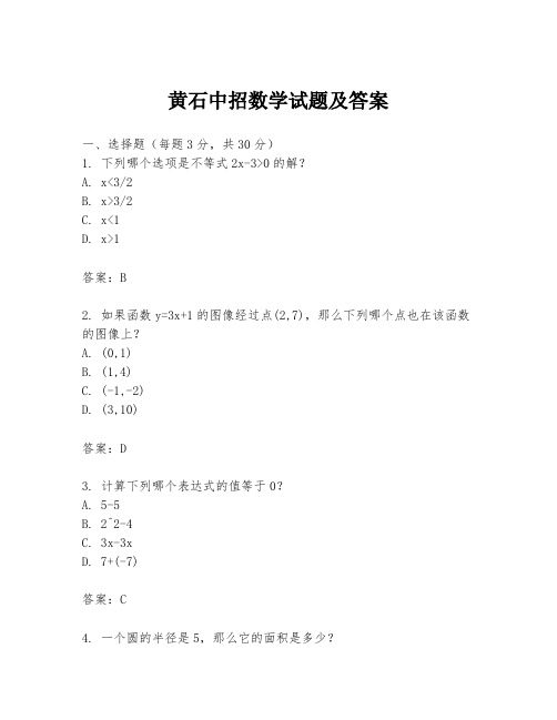 黄石中招数学试题及答案