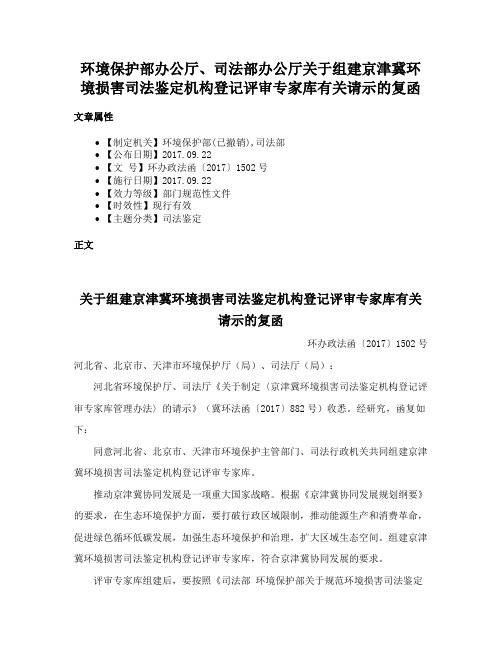 环境保护部办公厅、司法部办公厅关于组建京津冀环境损害司法鉴定机构登记评审专家库有关请示的复函