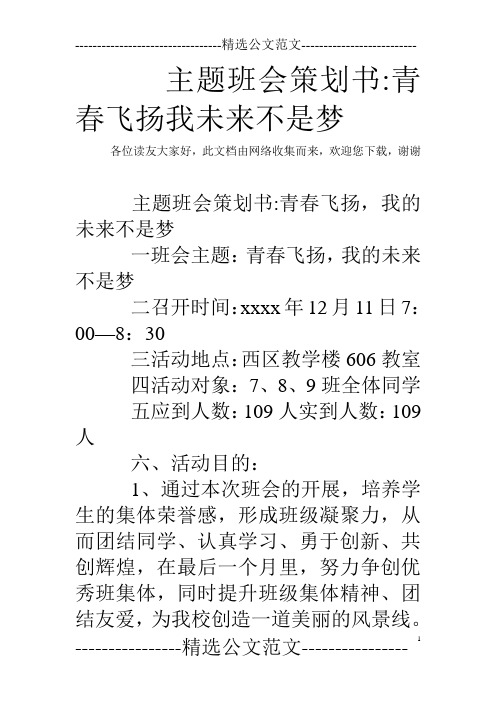 主题班会策划书-青春飞扬我未来不是梦