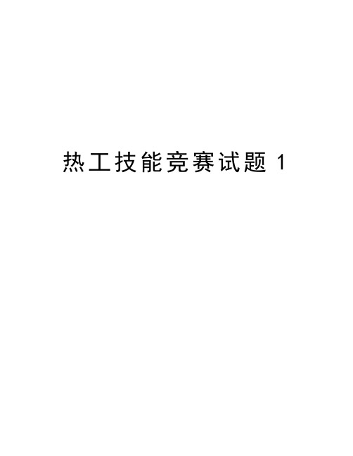 热工技能竞赛试题1培训资料