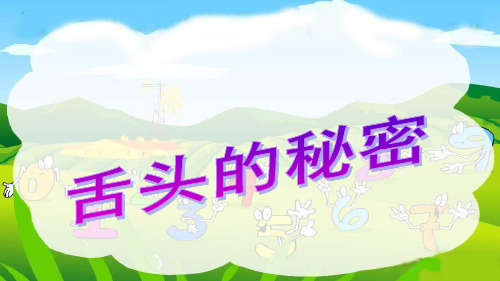 湘教版小学一年级语文下册单课件-28舌头的秘密.ppt