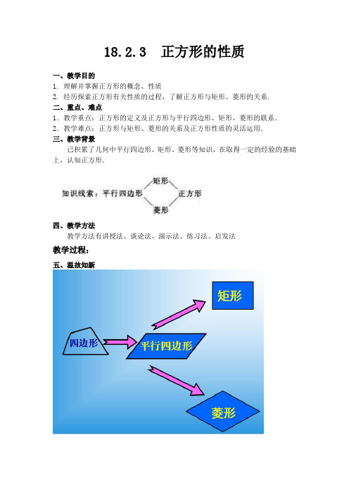 18.2.3 人教版八年级数学下册正方形的性质-教学设计