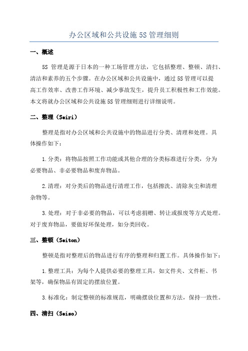 办公区域和公共设施5S管理细则