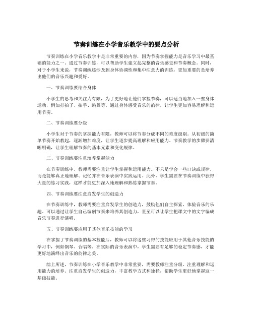 节奏训练在小学音乐教学中的要点分析