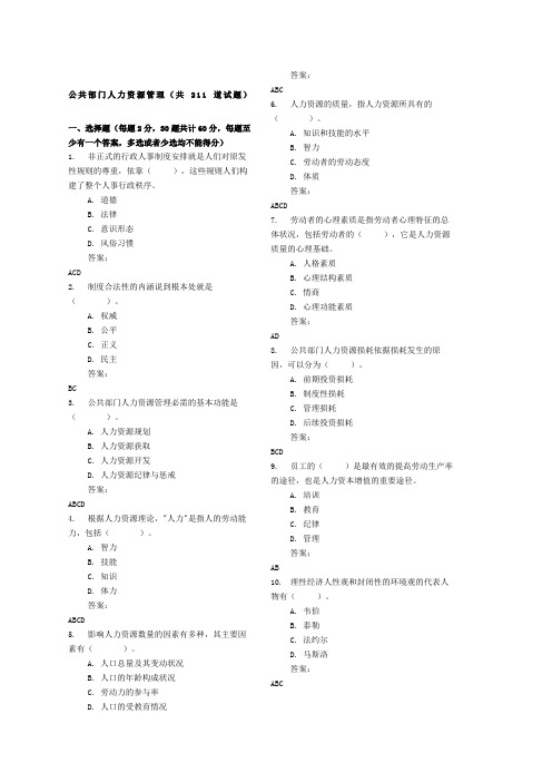 公共部门人力资源管理共道试题